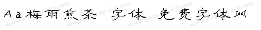 Aa梅雨煎茶 字体字体转换